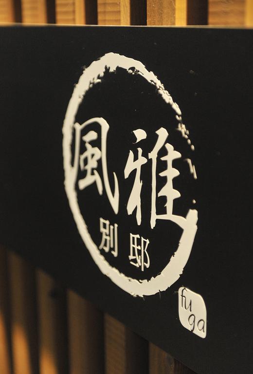 فيلا Fuga Bettei Shijyo Omiya كيوتو المظهر الخارجي الصورة